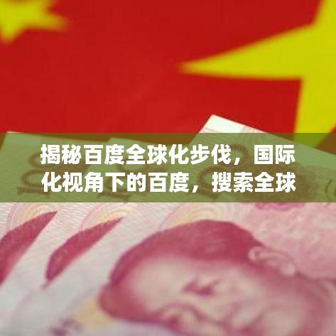 揭秘百度全球化步伐，国际化视角下的百度，搜索全球皆英文