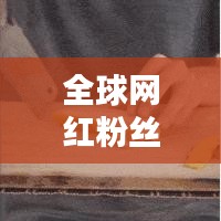 全球网红粉丝排行榜TOP，谁居榜首？