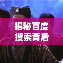 揭秘百度搜索背后的神秘艺术，画符手势深度探索