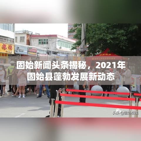 固始新闻头条揭秘，2021年固始县蓬勃发展新动态