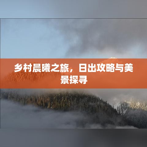 乡村晨曦之旅，日出攻略与美景探寻