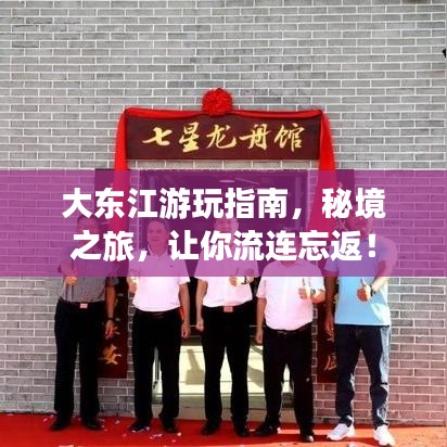 大东江游玩指南，秘境之旅，让你流连忘返！