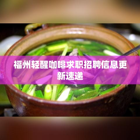 福州轻醒咖啡求职招聘信息更新速递