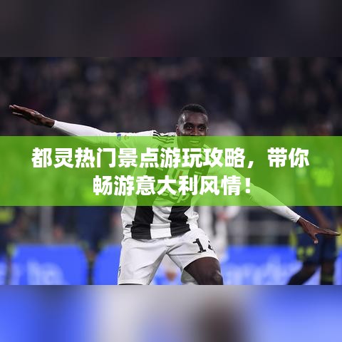 都灵热门景点游玩攻略，带你畅游意大利风情！