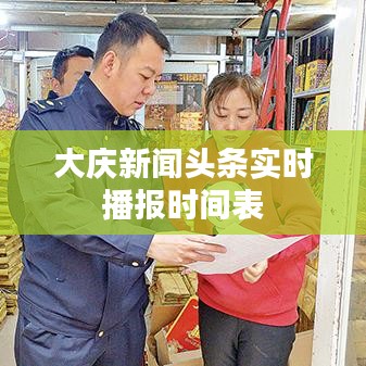 大庆新闻头条实时播报时间表
