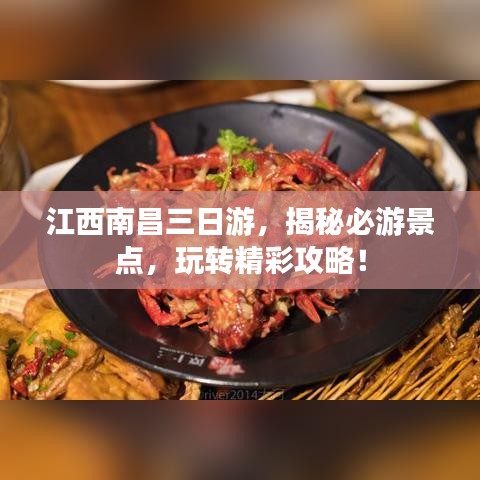 江西南昌三日游，揭秘必游景点，玩转精彩攻略！