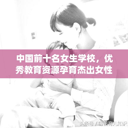 中国前十名女生学校，优秀教育资源孕育杰出女性力量