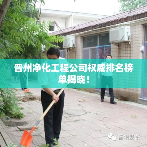 晋州净化工程公司权威排名榜单揭晓！