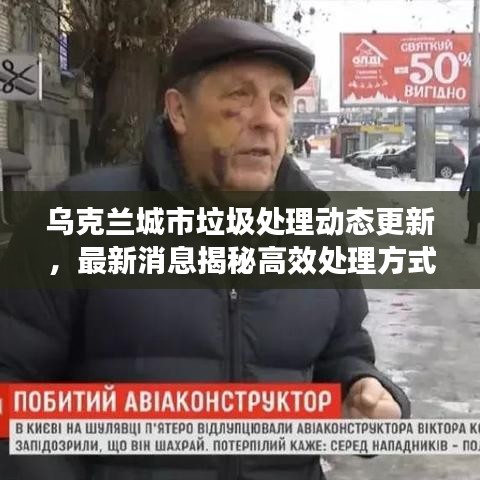 乌克兰城市垃圾处理动态更新，最新消息揭秘高效处理方式