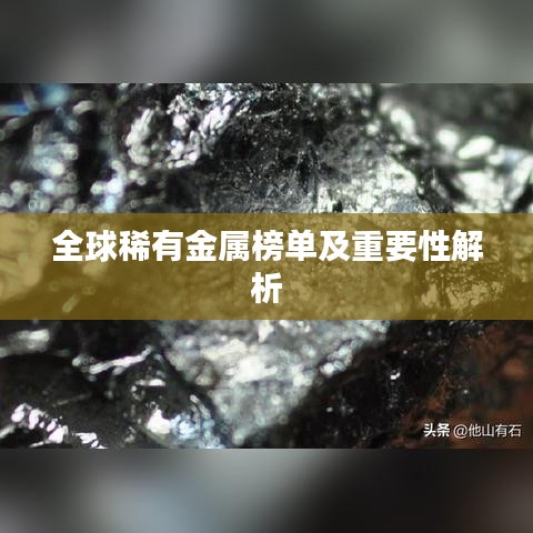 全球稀有金属榜单及重要性解析