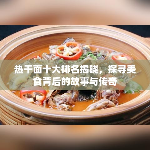 热干面十大排名揭晓，探寻美食背后的故事与传奇