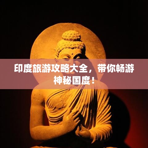 印度旅游攻略大全，带你畅游神秘国度！