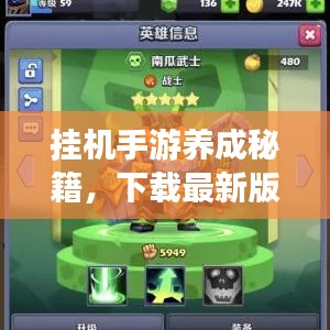 挂机手游养成秘籍，下载最新版，轻松升级成游戏达人攻略！