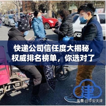 快递公司信任度大揭秘，权威排名榜单，你选对了吗？
