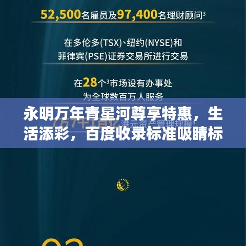 永明万年青星河尊享特惠，生活添彩，百度收录标准吸睛标题！