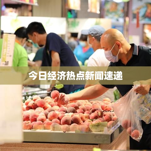 今日经济热点新闻速递