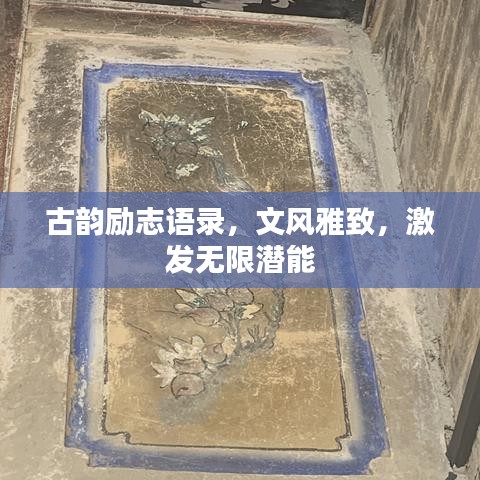 古韵励志语录，文风雅致，激发无限潜能