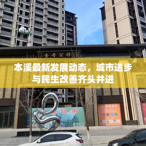 本溪最新发展动态，城市进步与民生改善齐头并进
