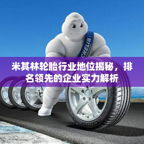 米其林轮胎行业地位揭秘，排名领先的企业实力解析