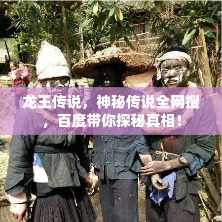 龙王传说，神秘传说全网搜，百度带你探秘真相！