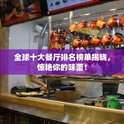 全球十大餐厅排名榜单揭晓，惊艳你的味蕾！