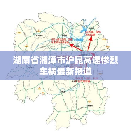 湖南省湘潭市沪昆高速惨烈车祸最新报道