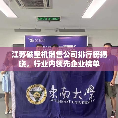 江苏破壁机销售公司排行榜揭晓，行业内领先企业榜单
