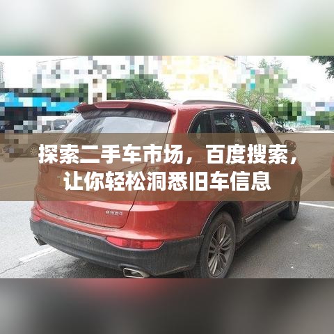探索二手车市场，百度搜索，让你轻松洞悉旧车信息