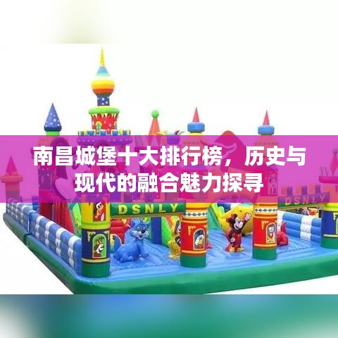 南昌城堡十大排行榜，历史与现代的融合魅力探寻