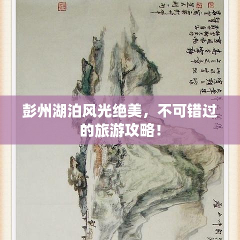 彭州湖泊风光绝美，不可错过的旅游攻略！