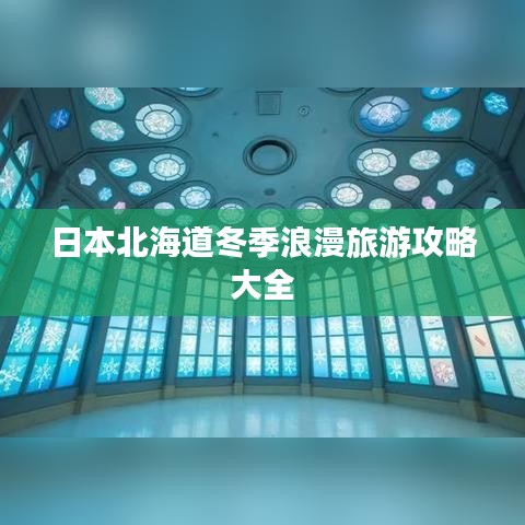 日本北海道冬季浪漫旅游攻略大全