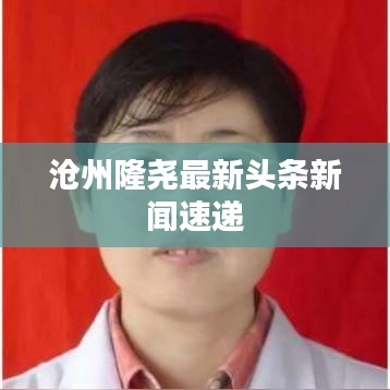 沧州隆尧最新头条新闻速递