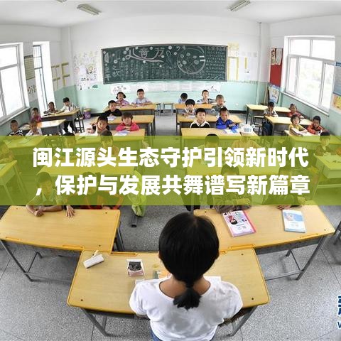 闽江源头生态守护引领新时代，保护与发展共舞谱写新篇章