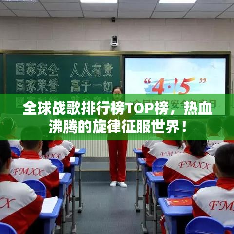 全球战歌排行榜TOP榜，热血沸腾的旋律征服世界！