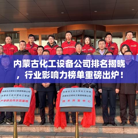 内蒙古化工设备公司排名揭晓，行业影响力榜单重磅出炉！