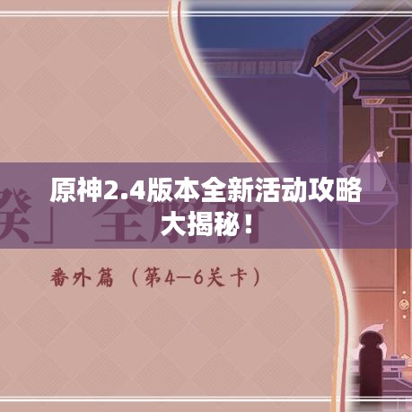 原神2.4版本全新活动攻略大揭秘！