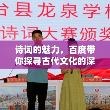 诗词的魅力，百度带你探寻古代文化的深度与广度