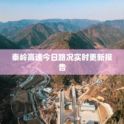 秦岭高速今日路况实时更新报告