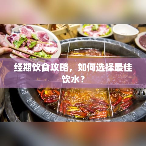 经期饮食攻略，如何选择最佳饮水？