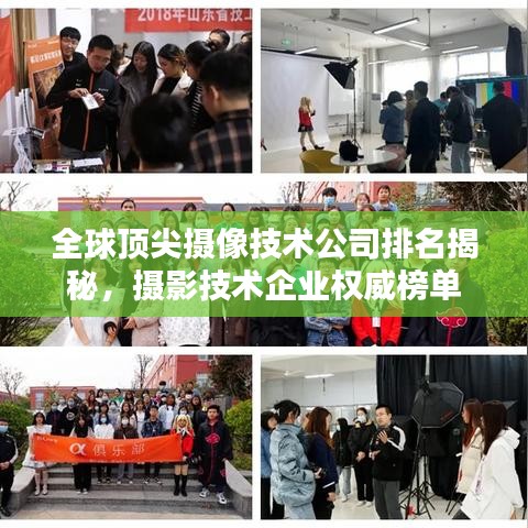 全球顶尖摄像技术公司排名揭秘，摄影技术企业权威榜单