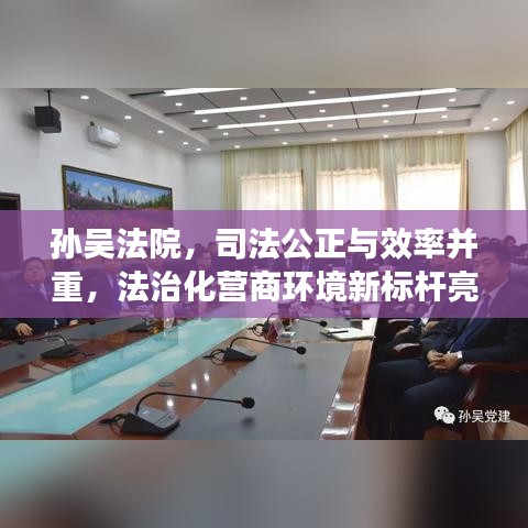 孙吴法院，司法公正与效率并重，法治化营商环境新标杆亮相