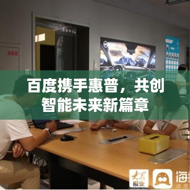 百度携手惠普，共创智能未来新篇章