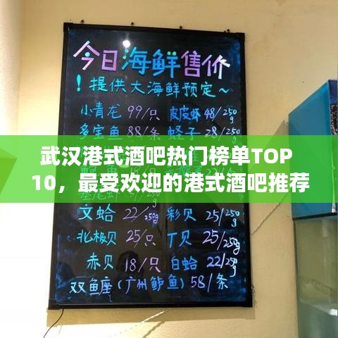 武汉港式酒吧热门榜单TOP 10，最受欢迎的港式酒吧推荐
