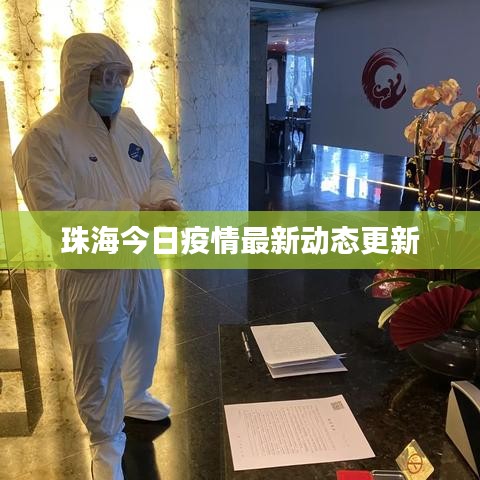 珠海今日疫情最新动态更新