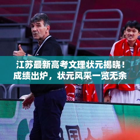 江苏最新高考文理状元揭晓！成绩出炉，状元风采一览无余