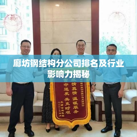 廊坊钢结构分公司排名及行业影响力揭秘