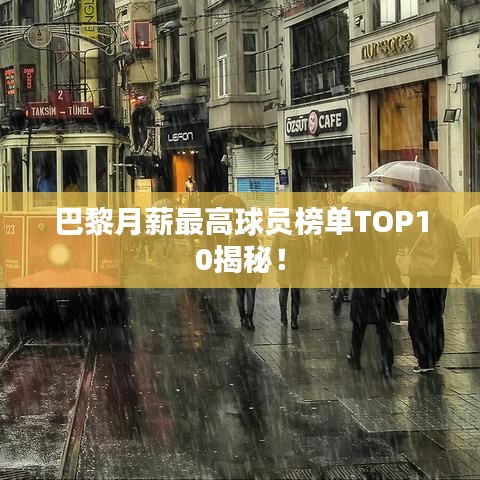 巴黎月薪最高球员榜单TOP10揭秘！