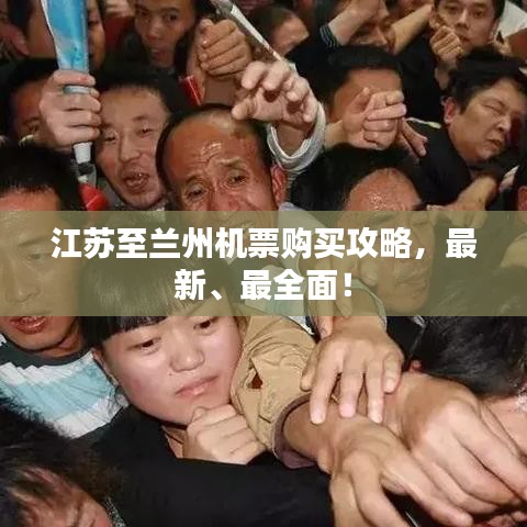 江苏至兰州机票购买攻略，最新、最全面！