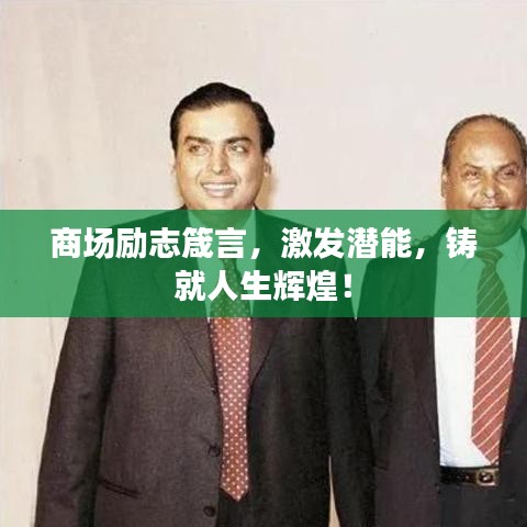 商场励志箴言，激发潜能，铸就人生辉煌！