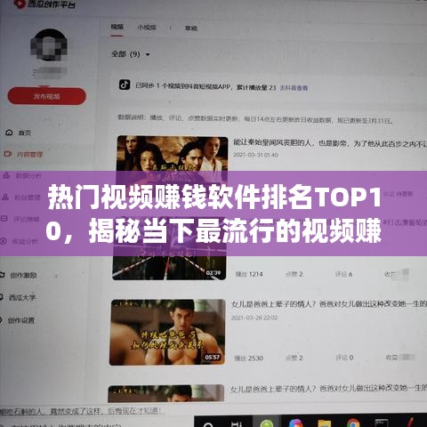热门视频赚钱软件排名TOP10，揭秘当下最流行的视频赚钱平台